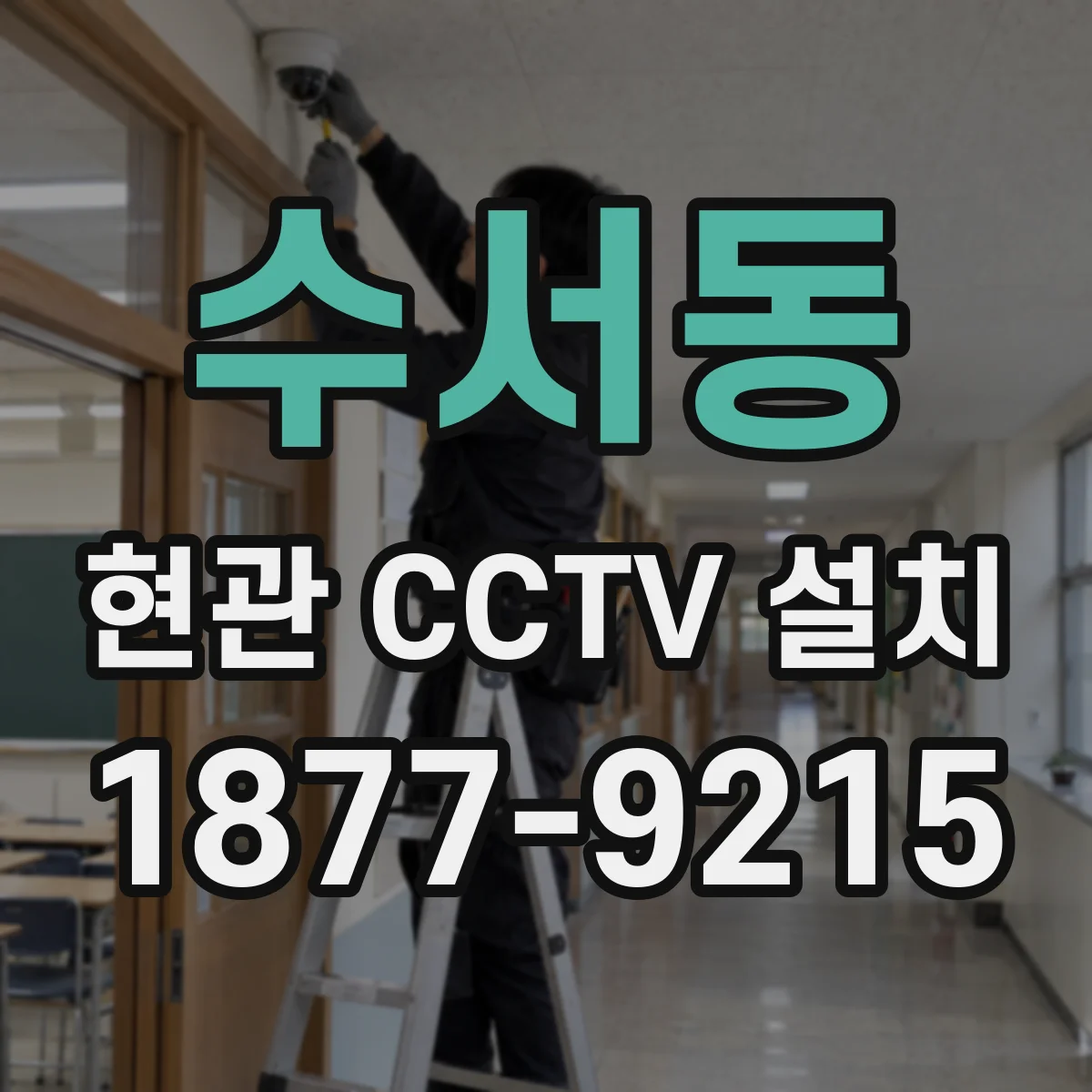 수서동 현관 CCTV 설치