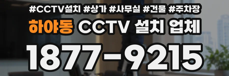 하야동 CCTV 설치 업체
