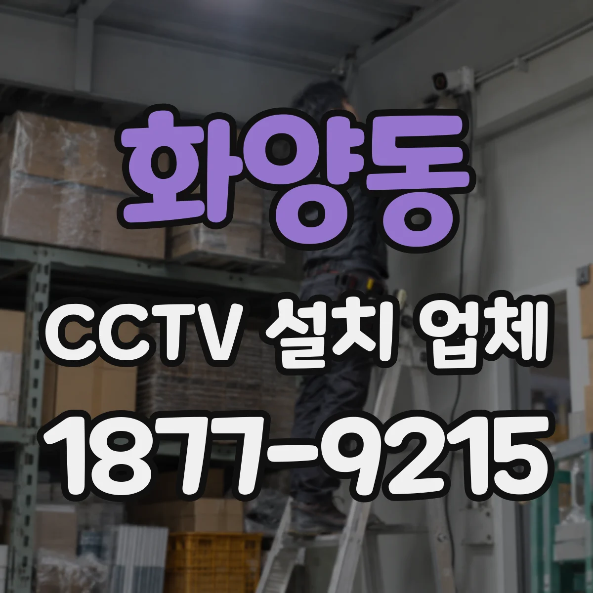 화양동 CCTV 설치 업체