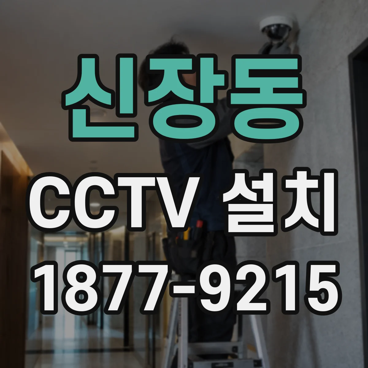신장동 CCTV 설치