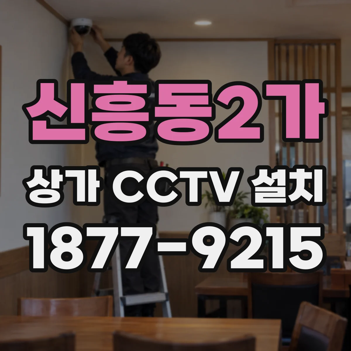 신흥동2가 상가 CCTV 설치