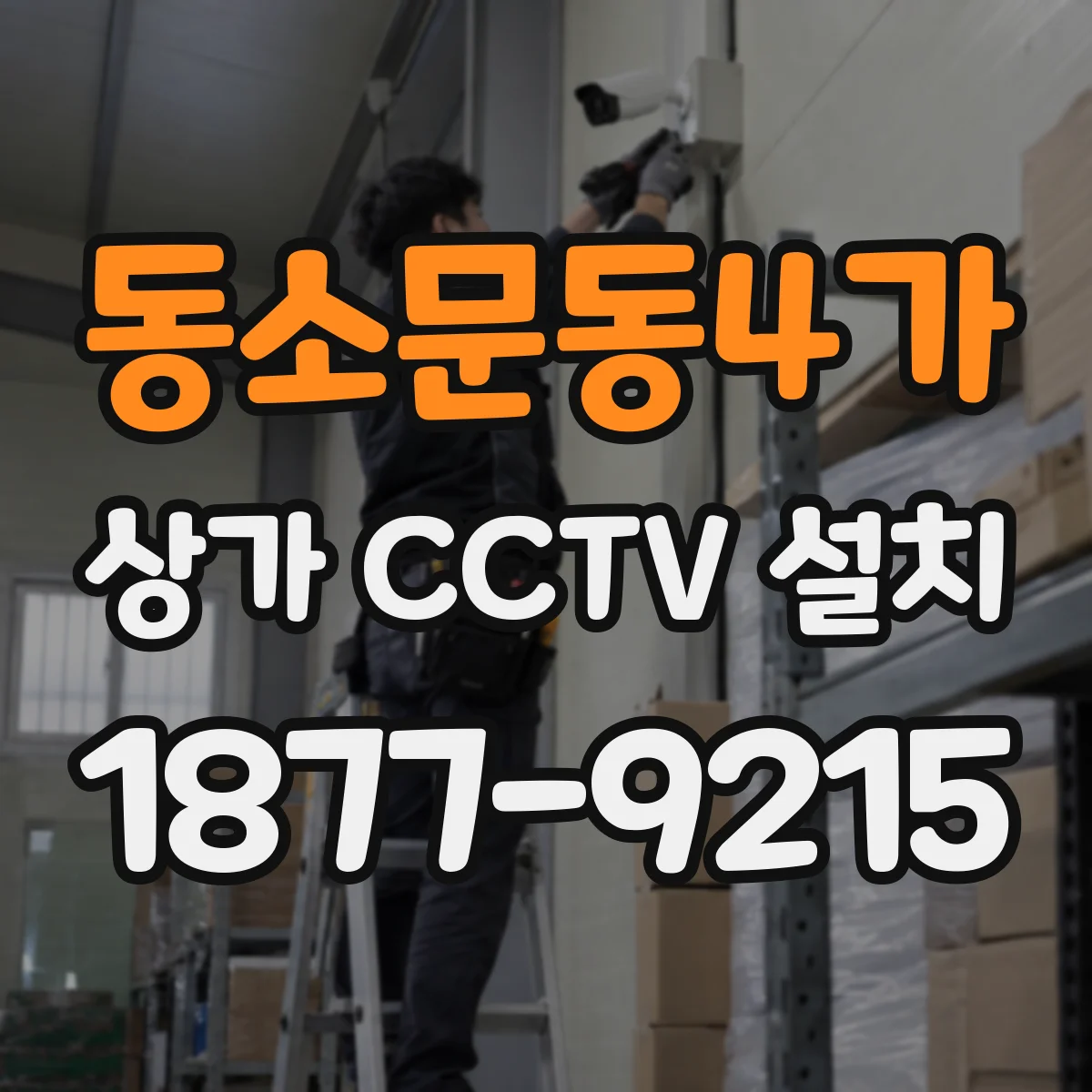 동소문동4가 상가 CCTV 설치