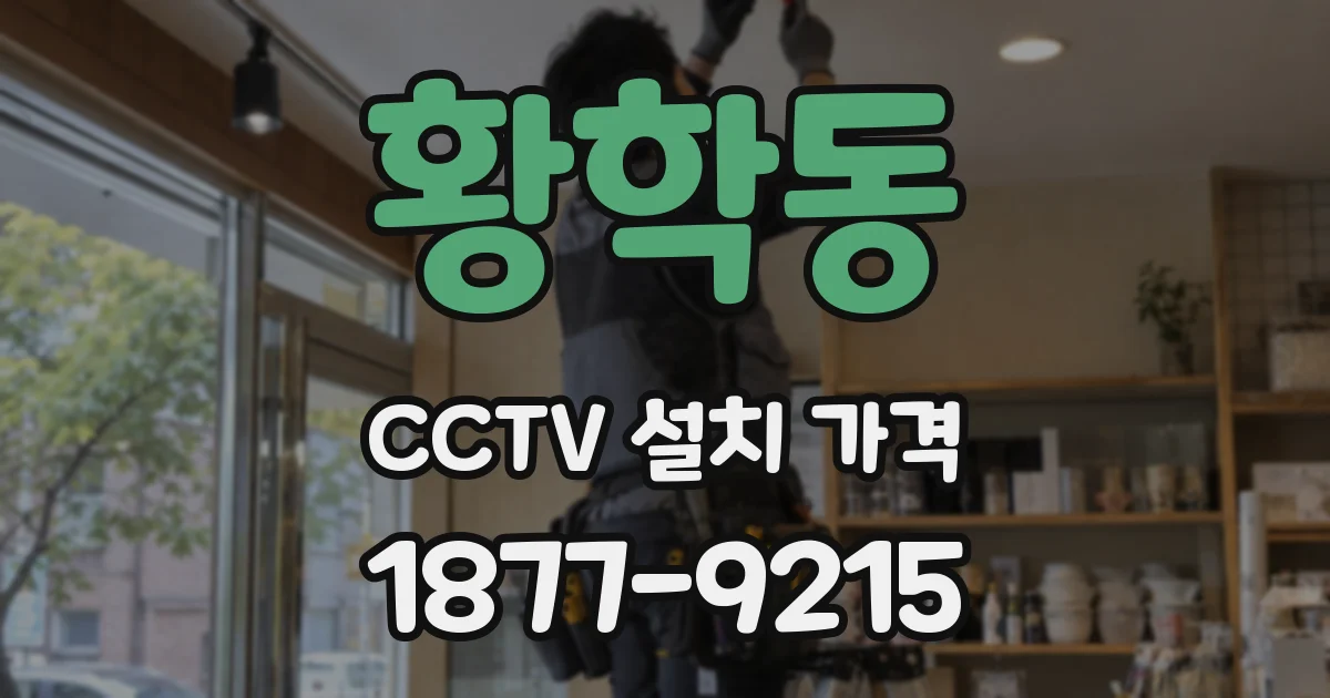 황학동 CCTV 설치 가격