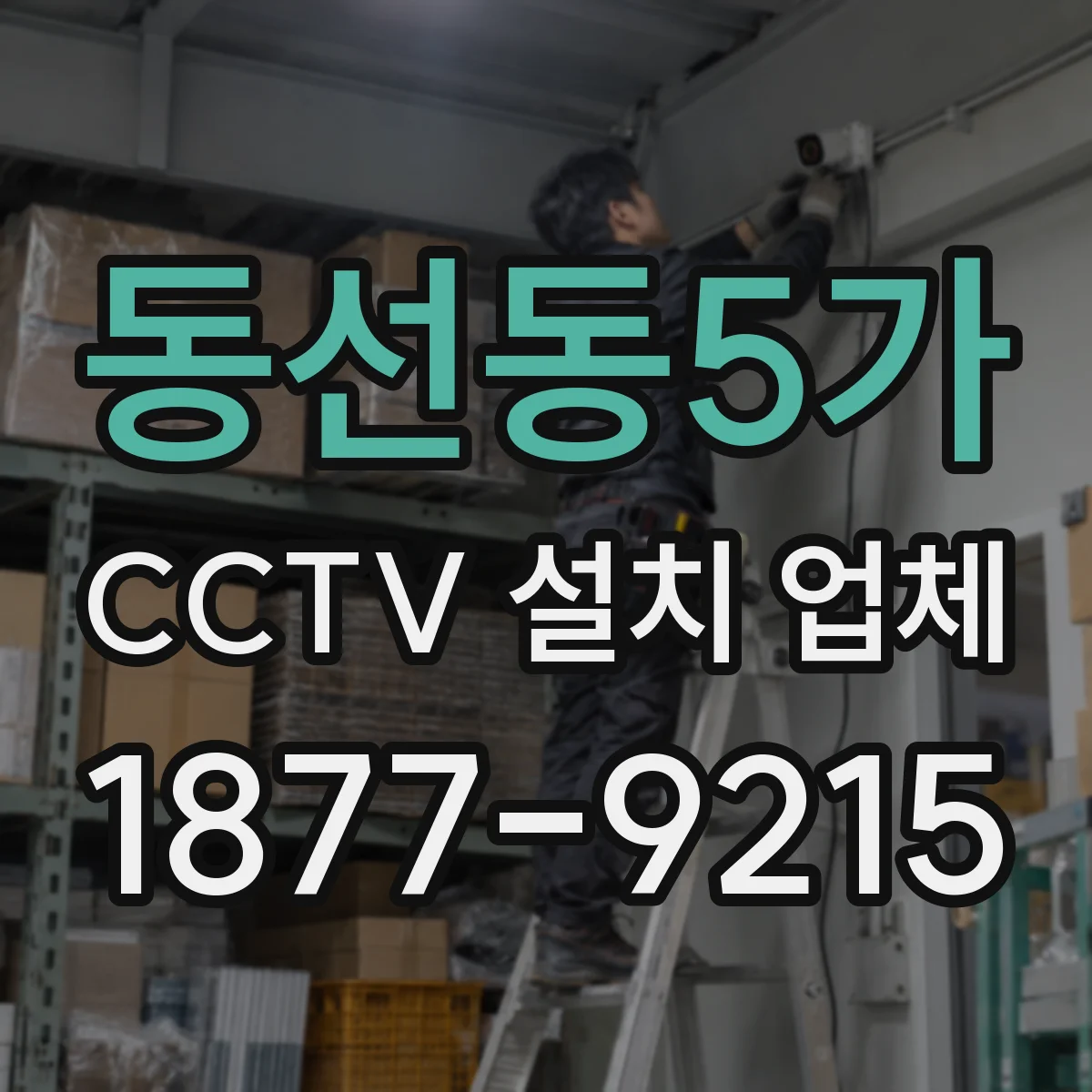 동선동5가 CCTV 설치 업체