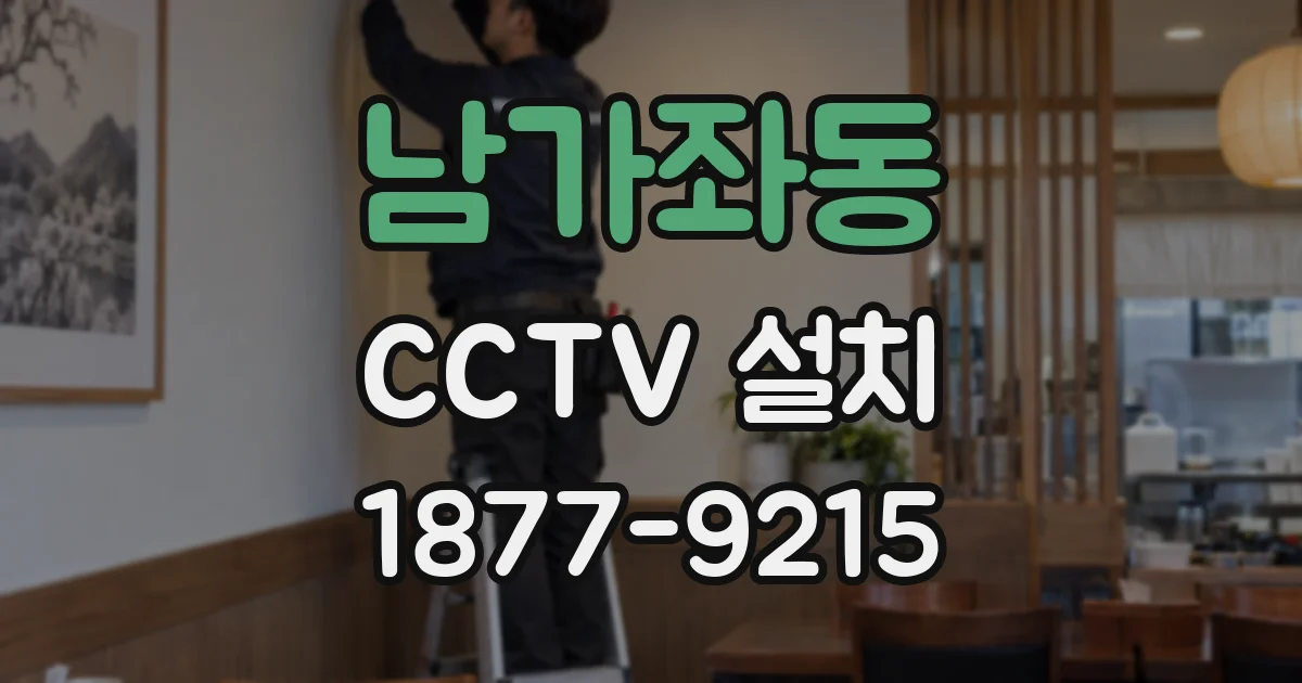 남가좌동 CCTV 설치