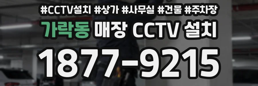 가락동 매장 CCTV 설치