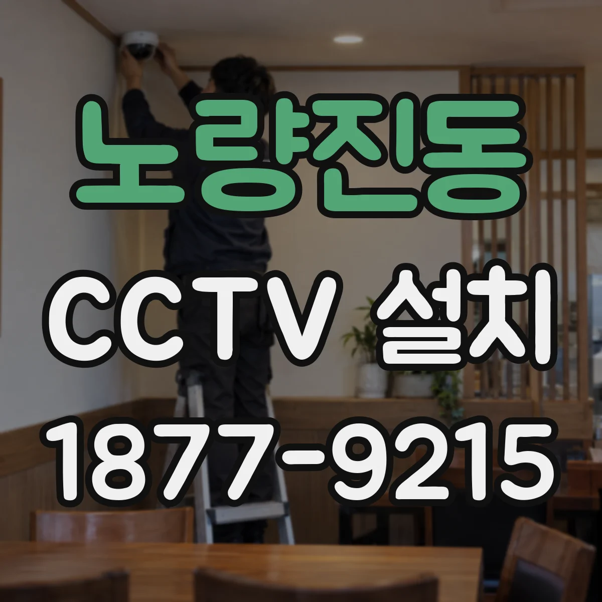 노량진동 CCTV 설치