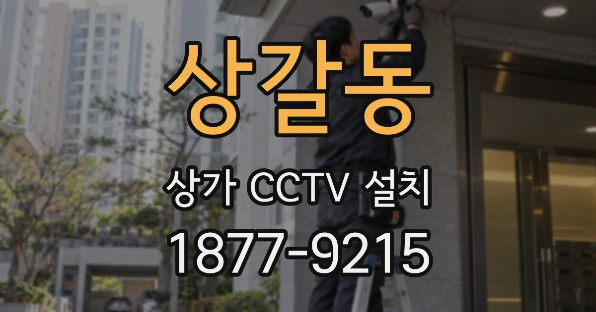 상갈동 상가 CCTV 설치