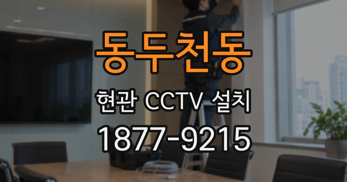 동두천동 현관 CCTV 설치