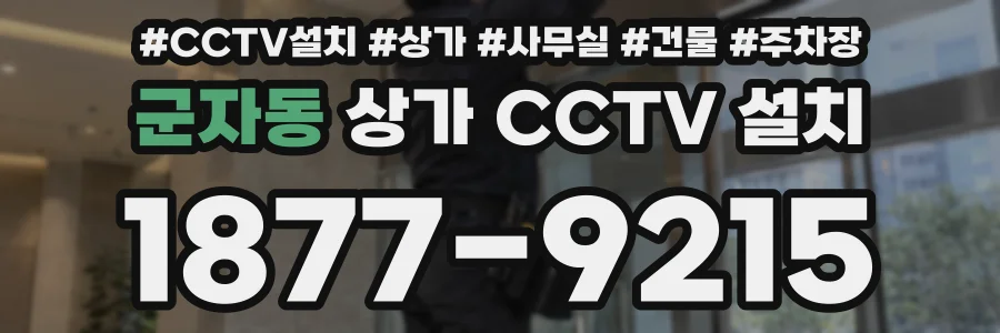 군자동 상가 CCTV 설치