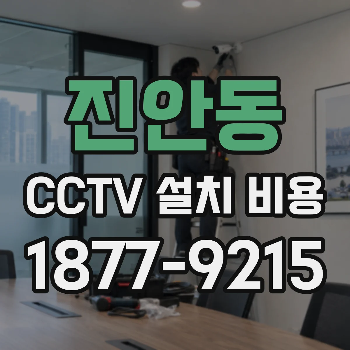진안동 CCTV 설치 비용