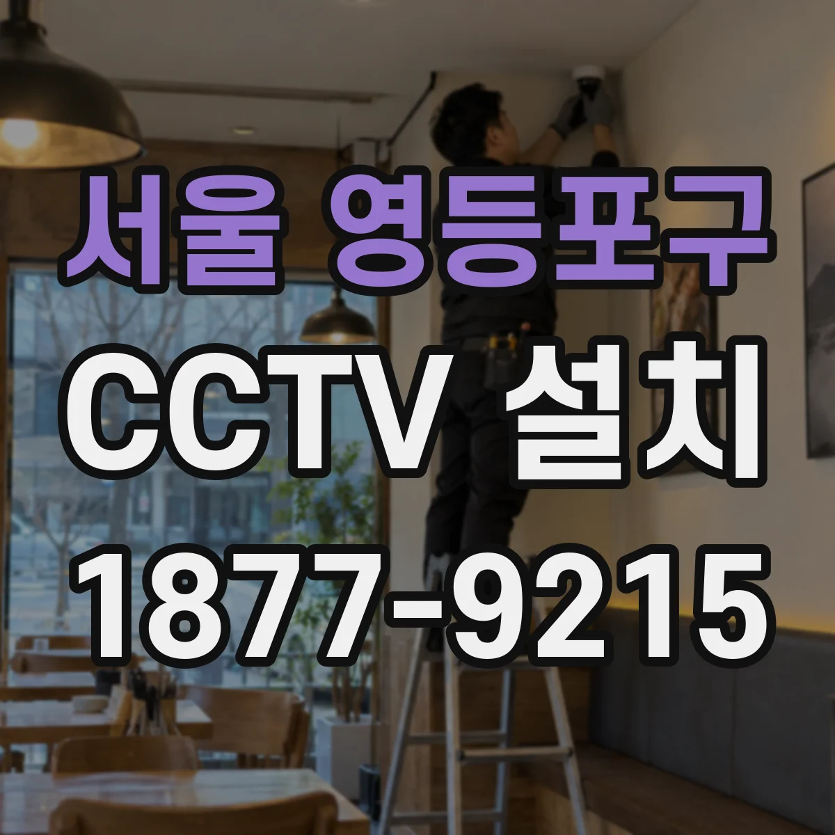 서울 영등포구 CCTV 설치