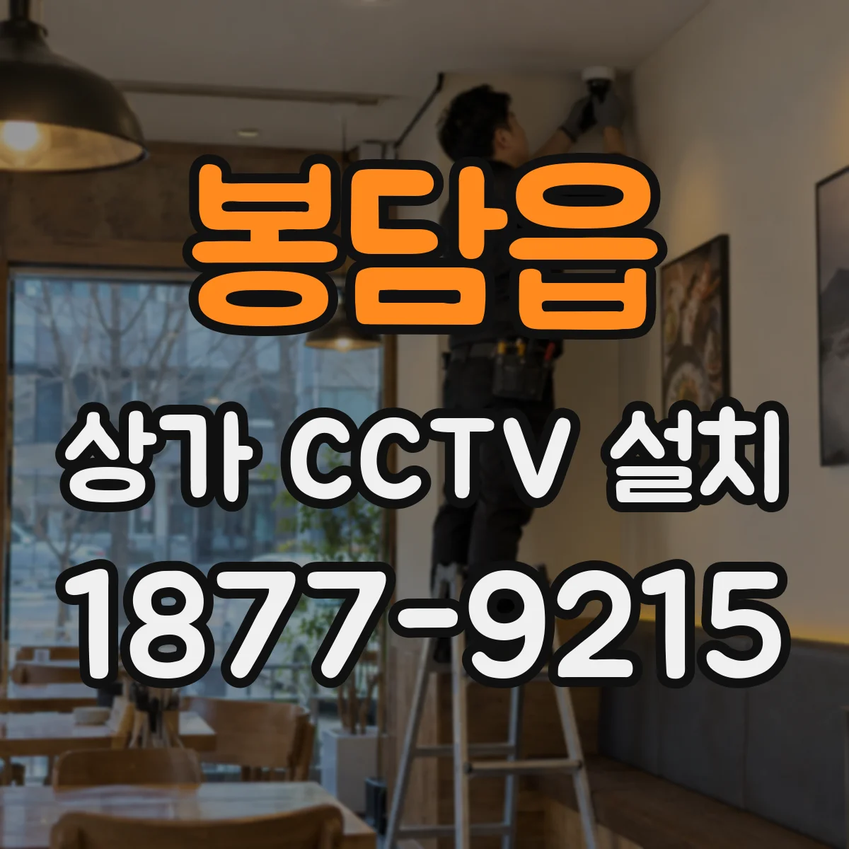 봉담읍 상가 CCTV 설치