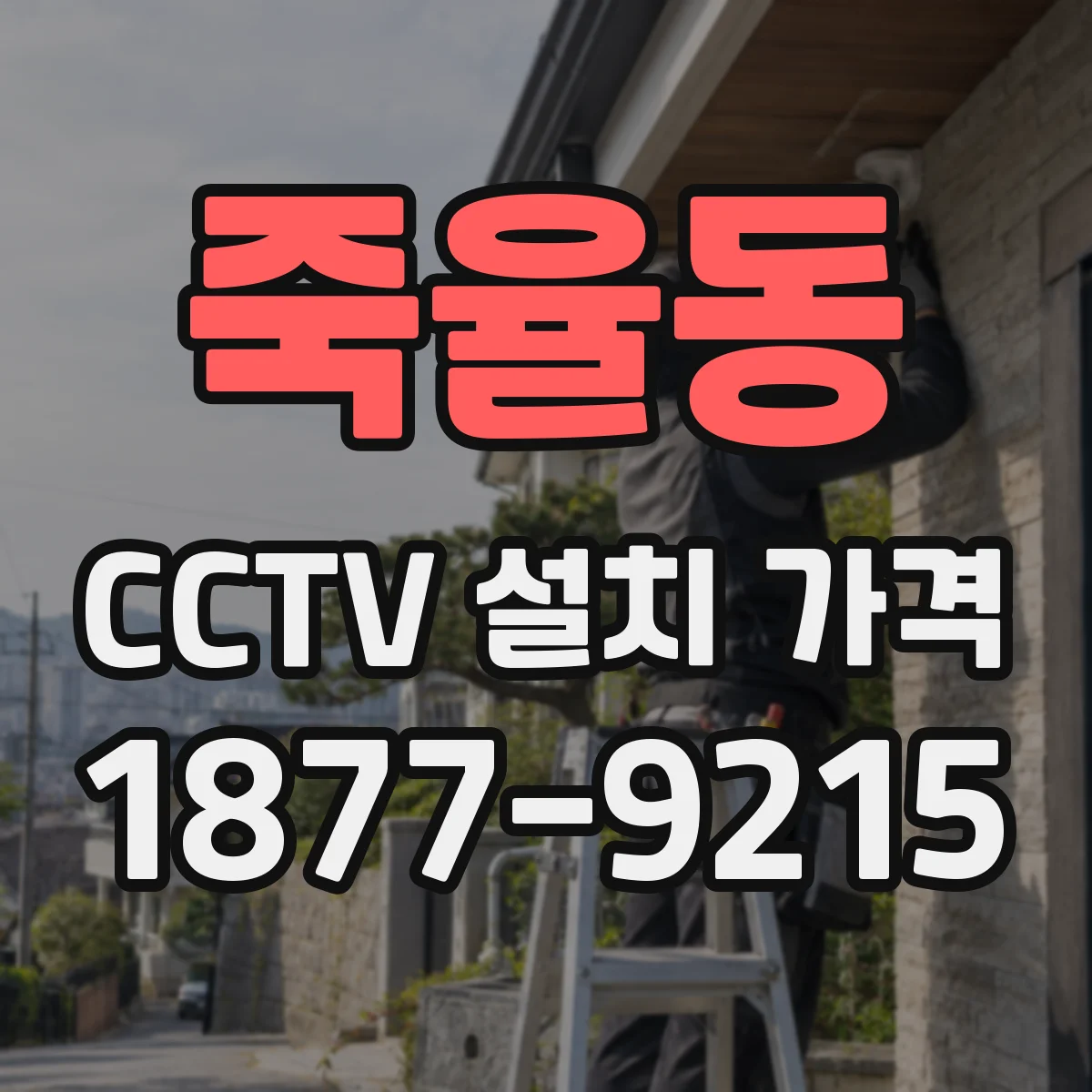 죽율동 CCTV 설치 가격