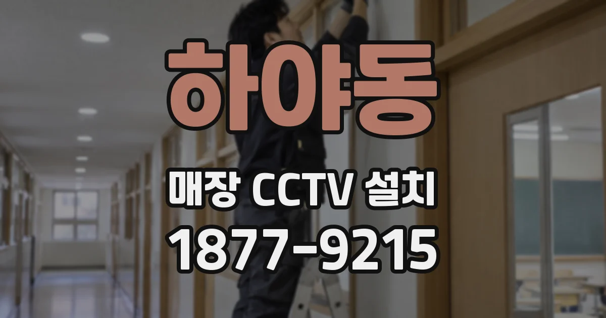 하야동 매장 CCTV 설치