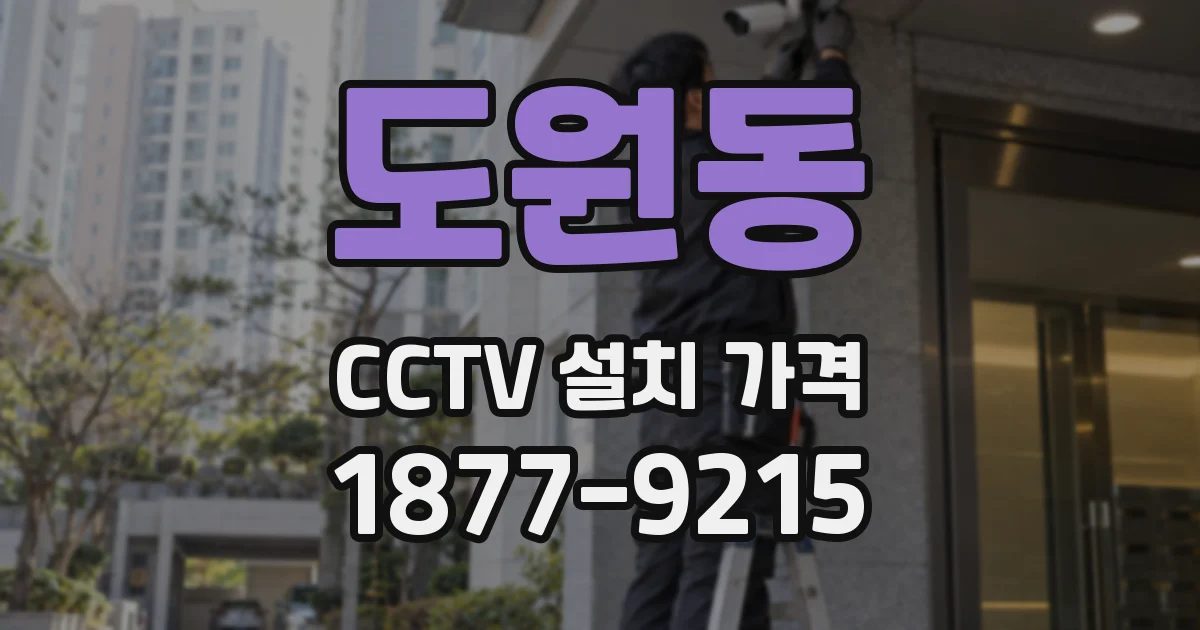 도원동 CCTV 설치 가격