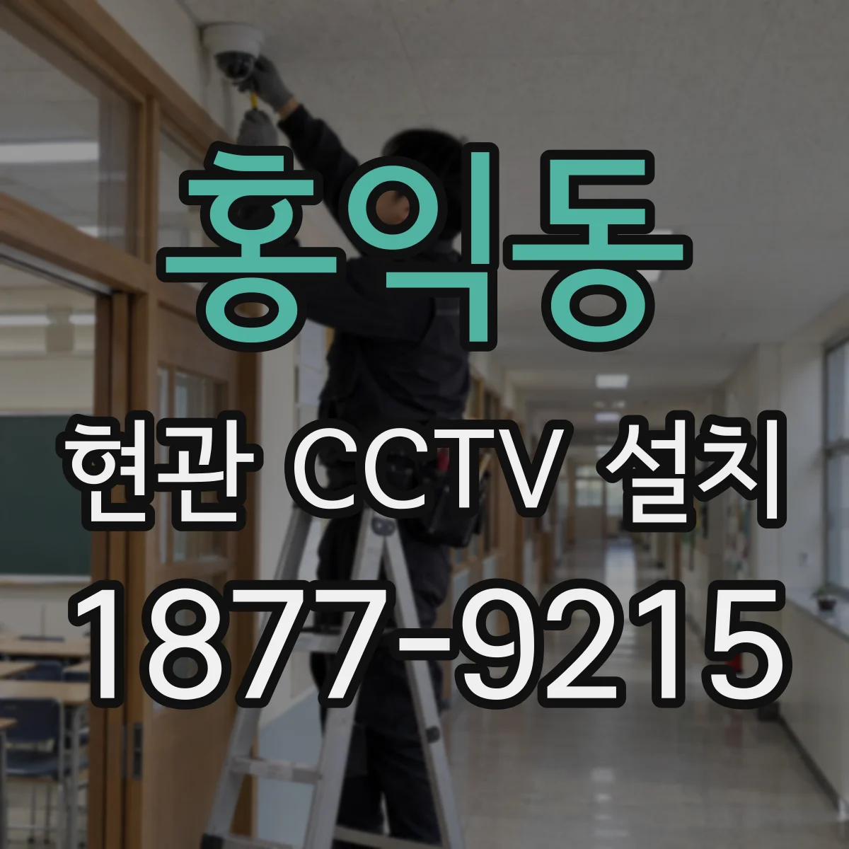 홍익동 현관 CCTV 설치