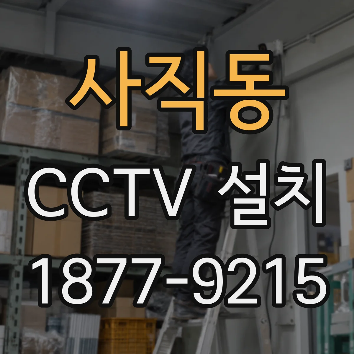 사직동 CCTV 설치