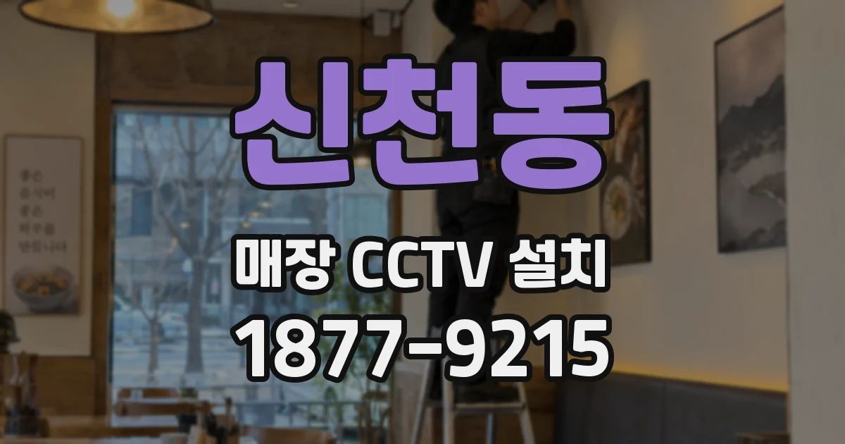 신천동 매장 CCTV 설치