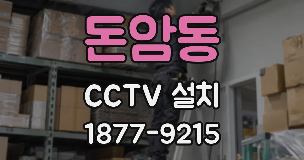 돈암동 CCTV 설치
