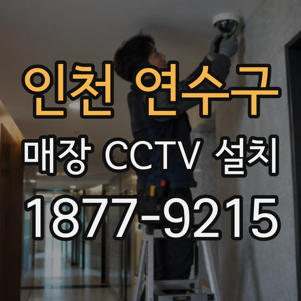 인천 연수구 매장 CCTV 설치