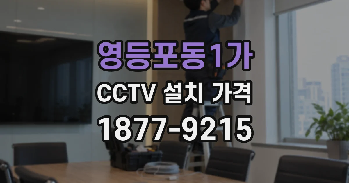 영등포동1가 CCTV 설치 가격