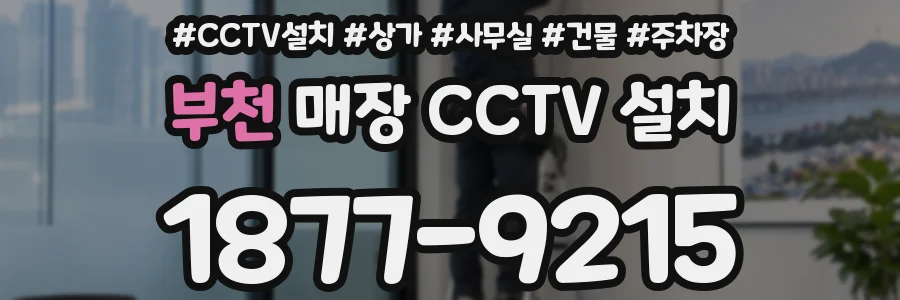 부천 매장 CCTV 설치