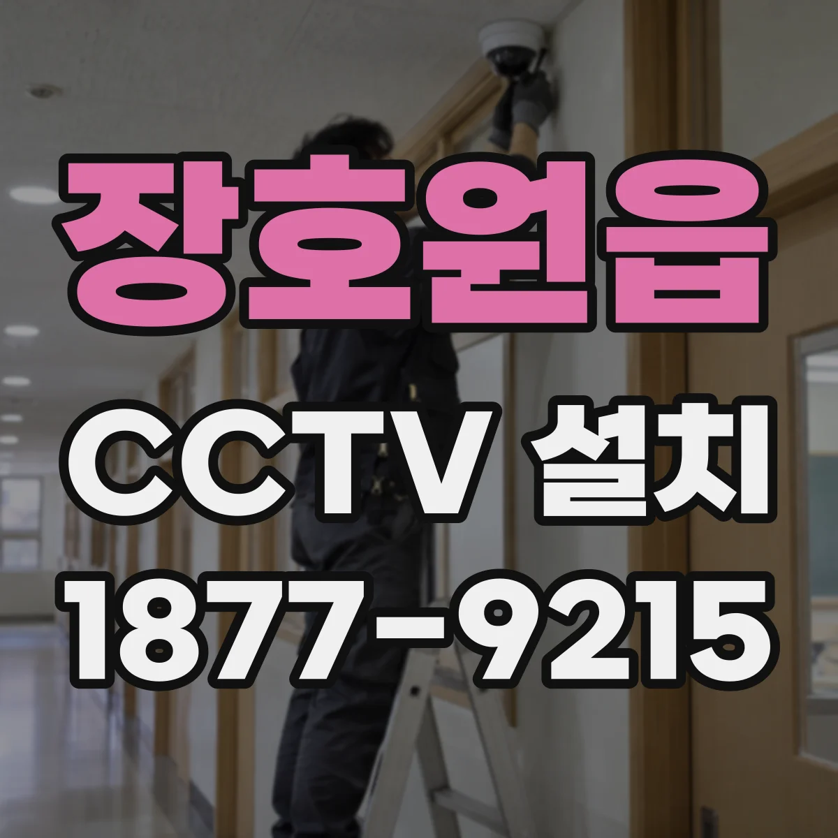 장호원읍 CCTV 설치