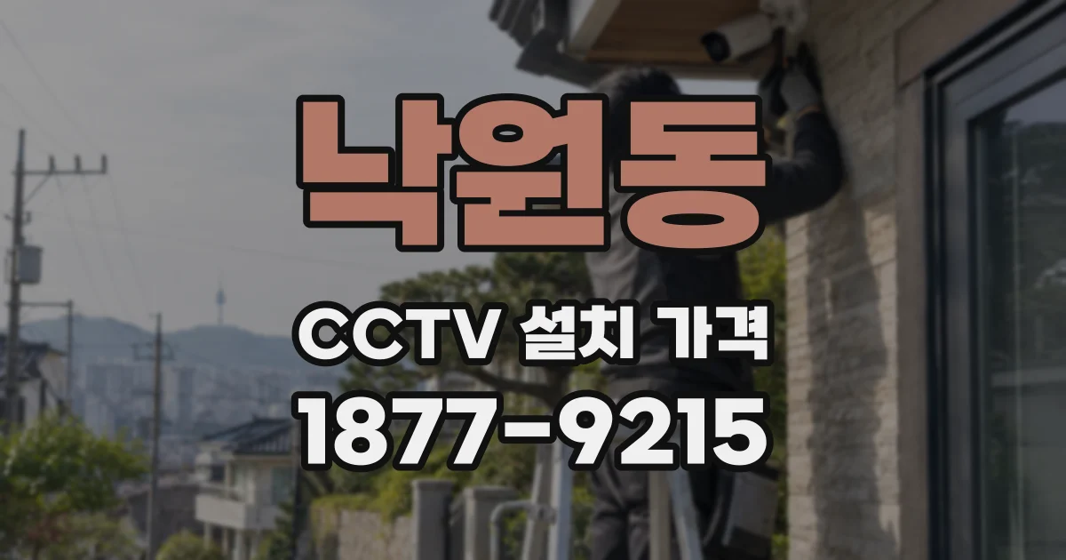 낙원동 CCTV 설치 가격