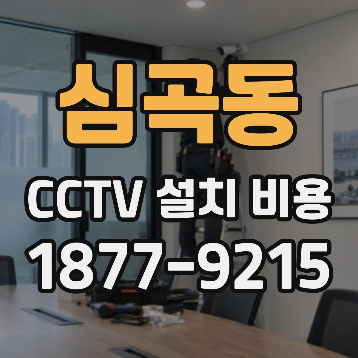 심곡동 CCTV 설치 비용