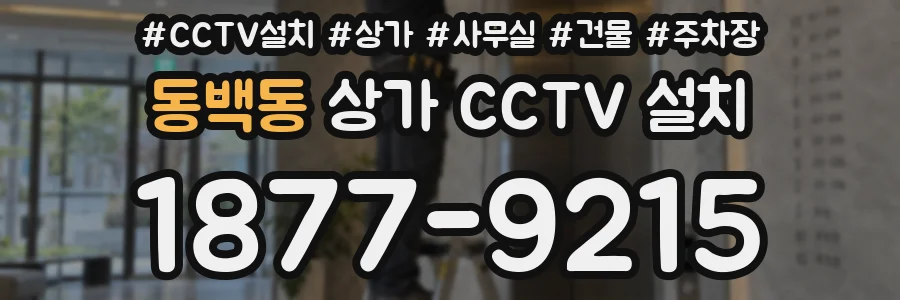 동백동 상가 CCTV 설치
