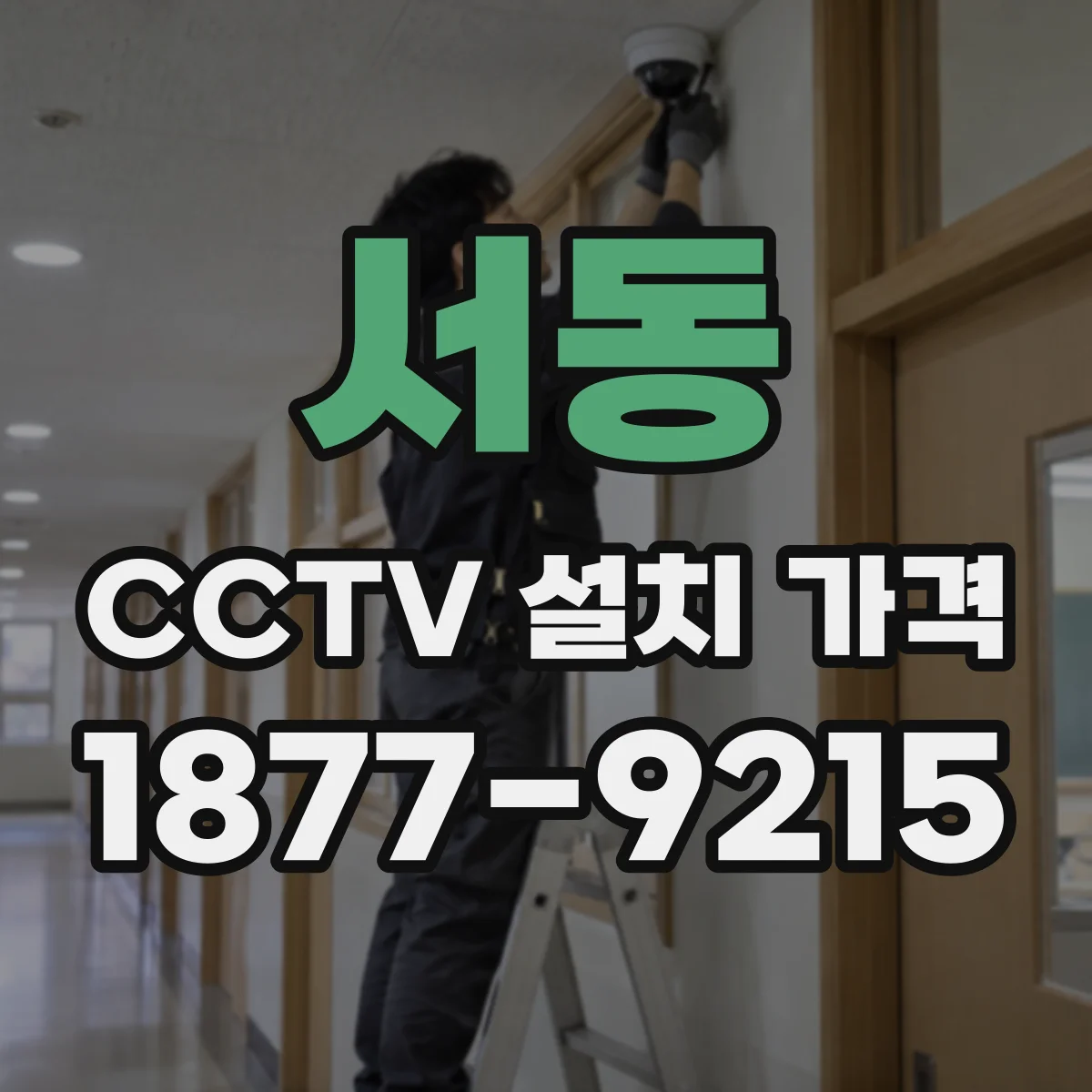 서동 CCTV 설치 가격