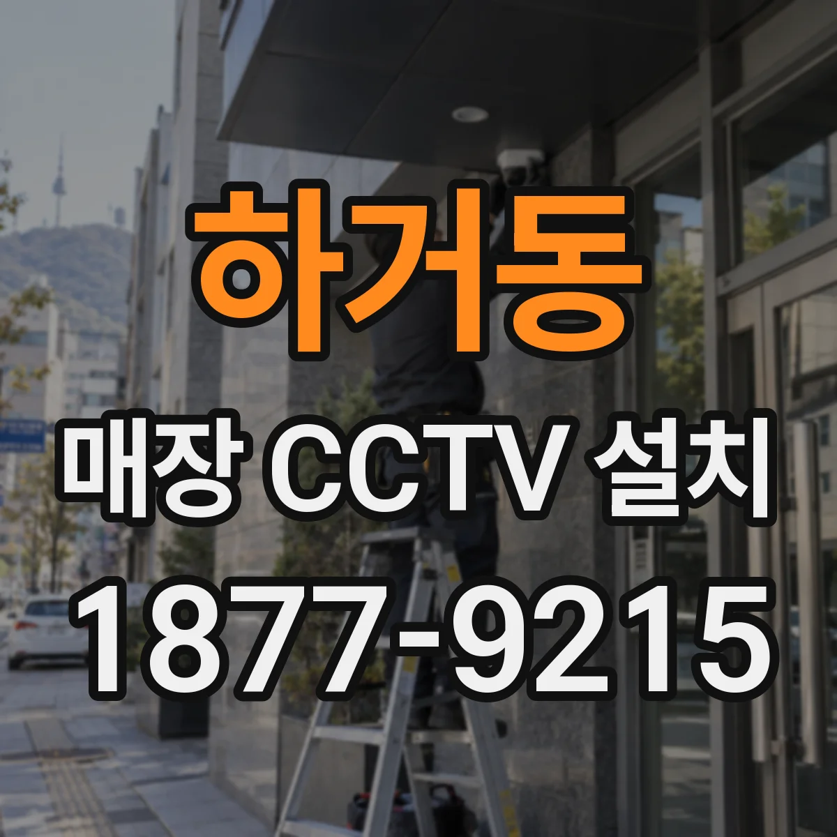 하거동 매장 CCTV 설치