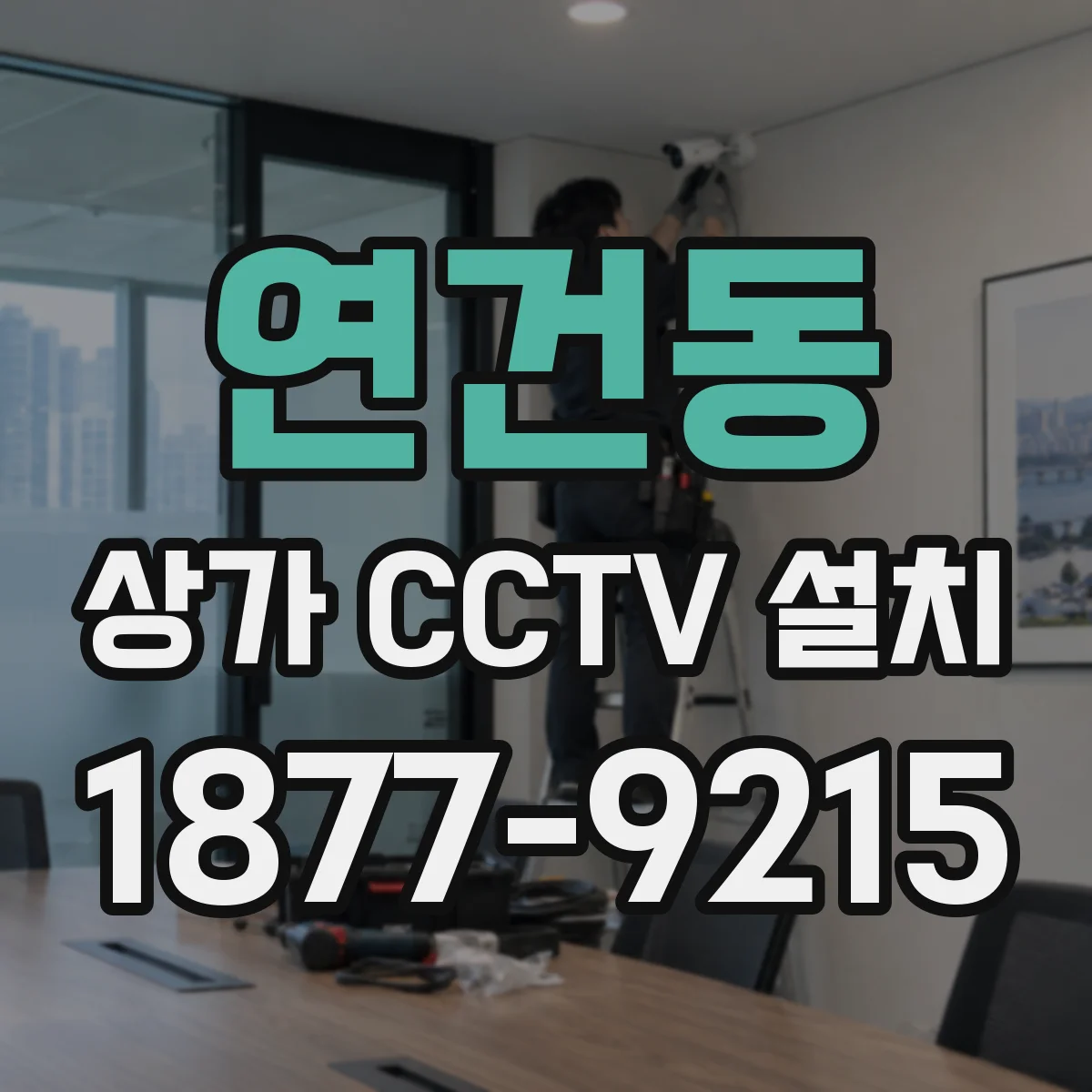 연건동 상가 CCTV 설치