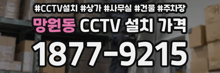 망원동 CCTV 설치 가격
