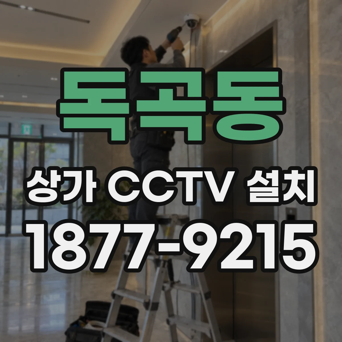 독곡동 상가 CCTV 설치