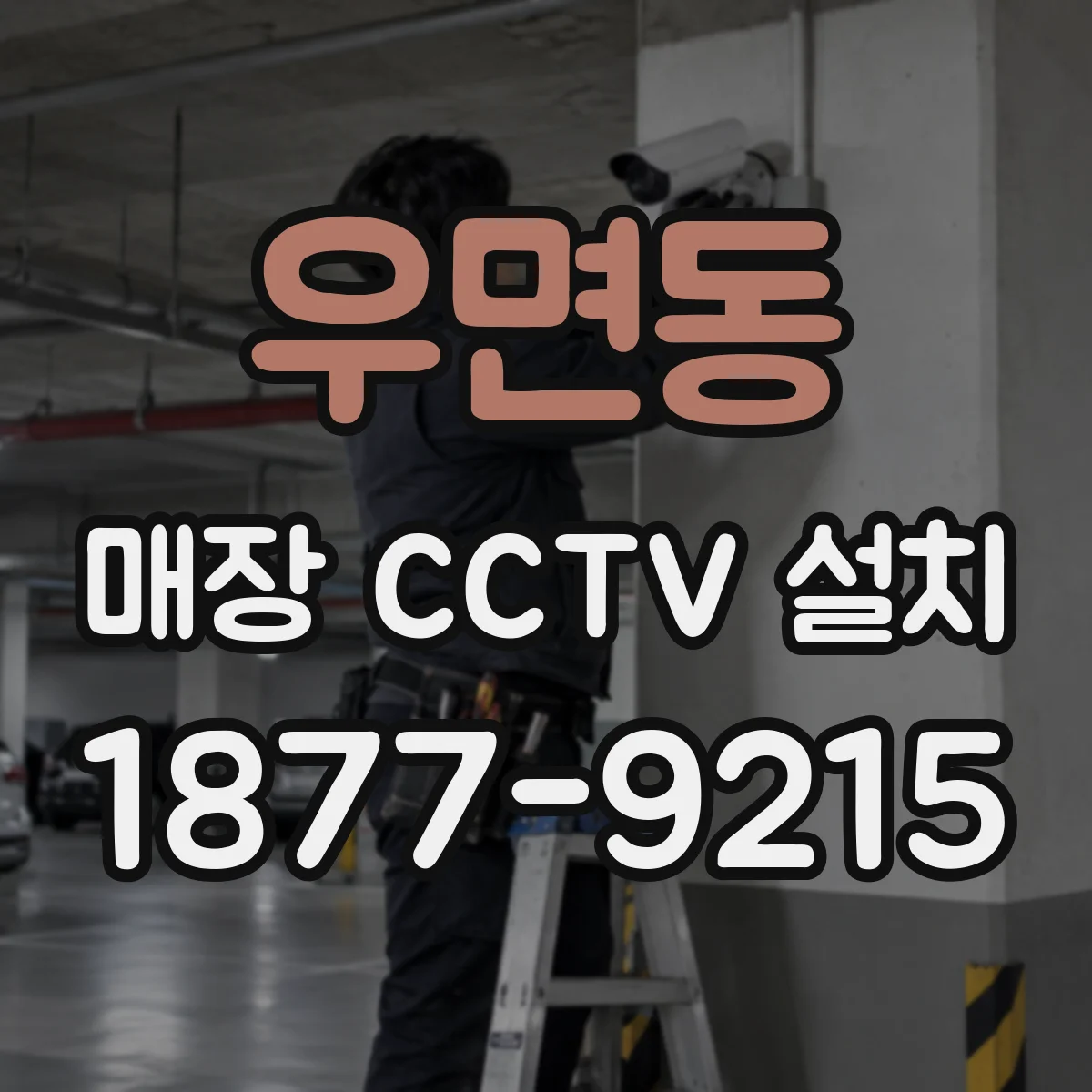 우면동 매장 CCTV 설치