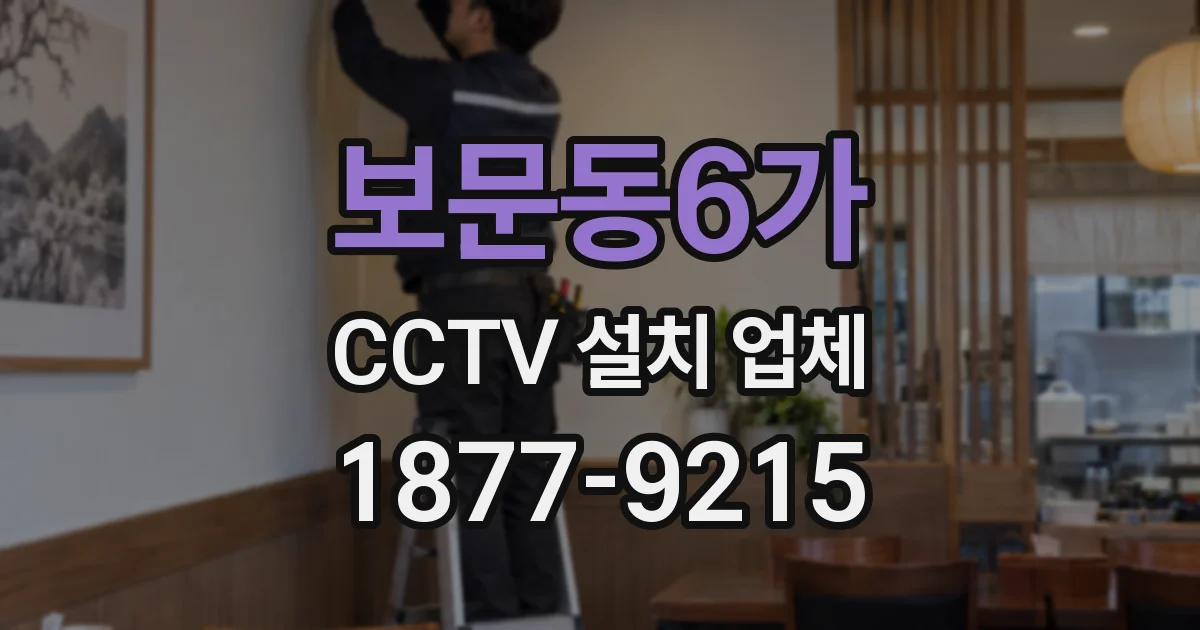 보문동6가 CCTV 설치 업체