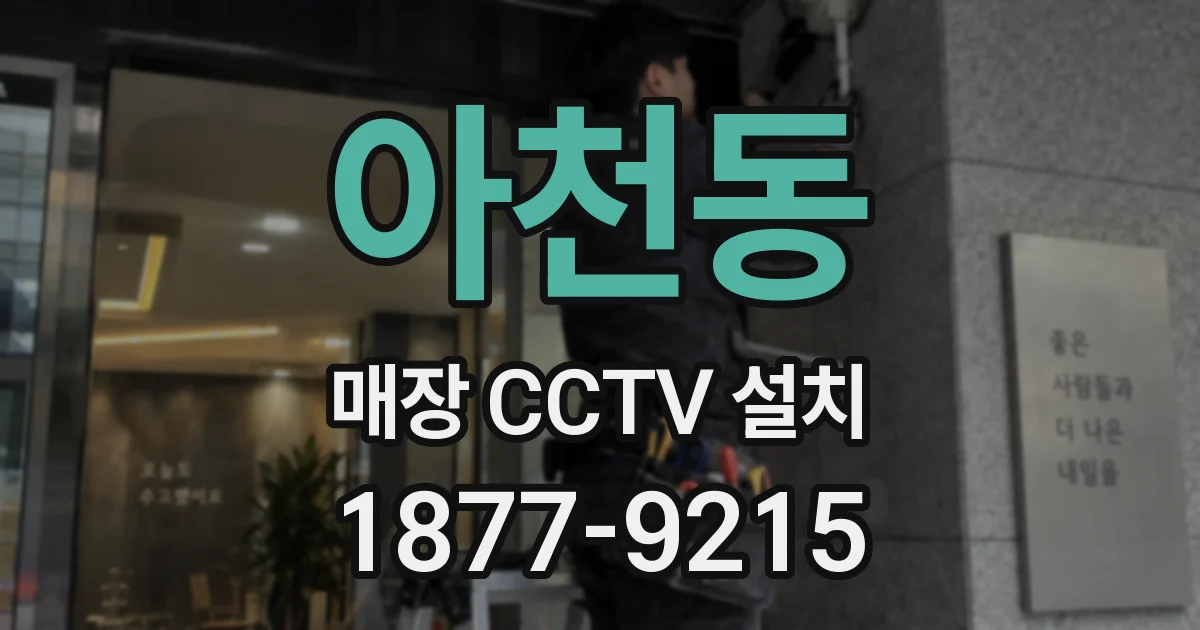 아천동 매장 CCTV 설치