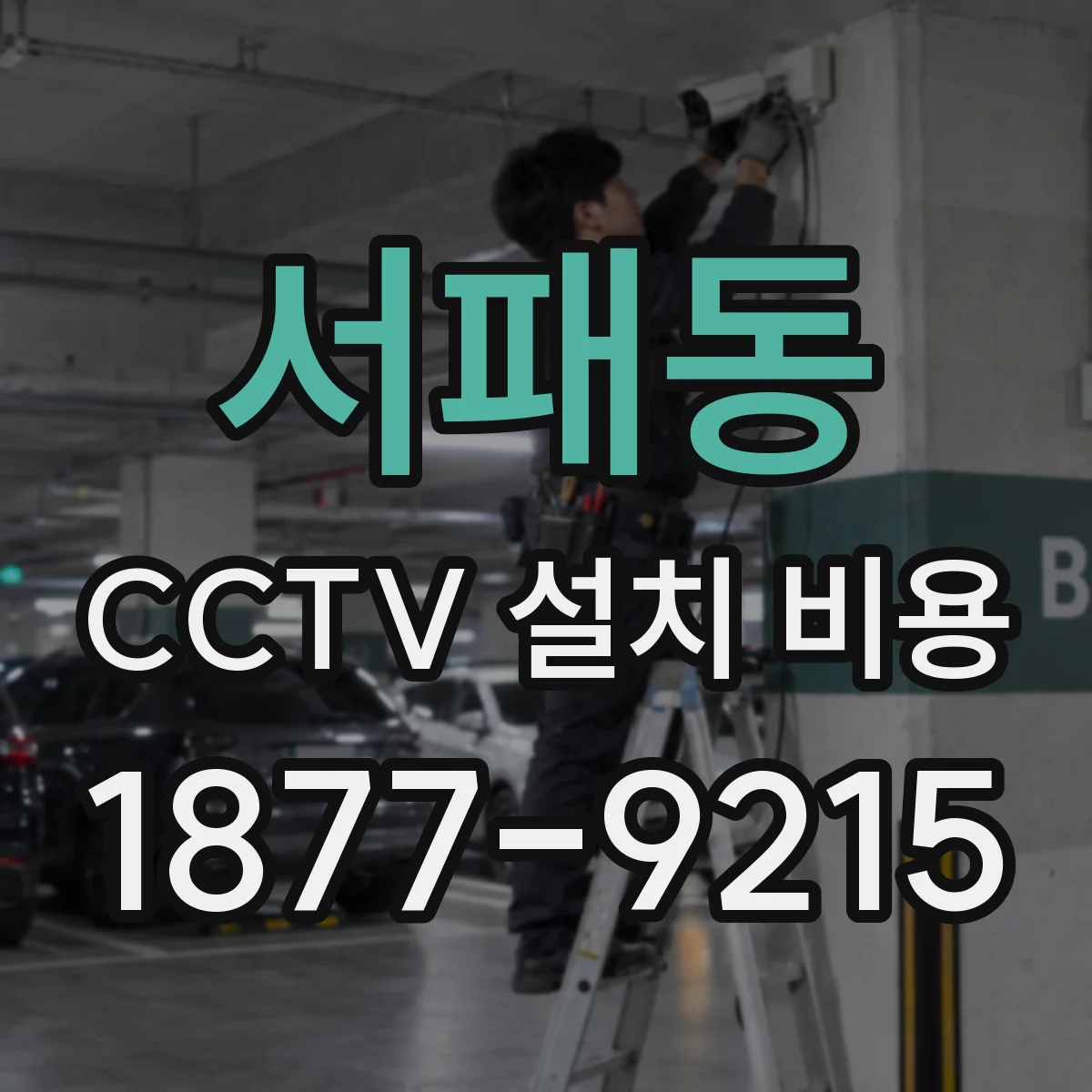 서패동 CCTV 설치 비용