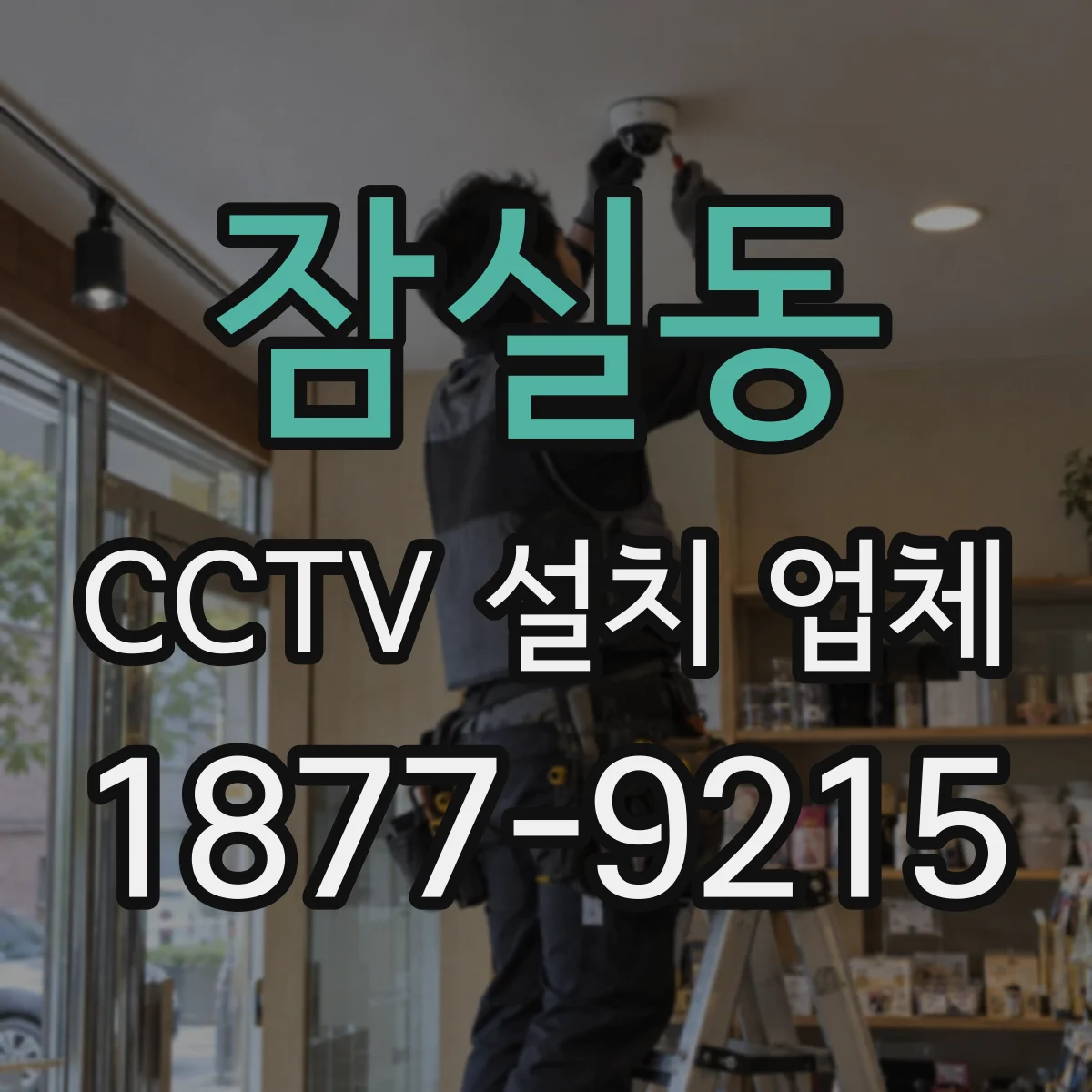 잠실동 CCTV 설치 업체