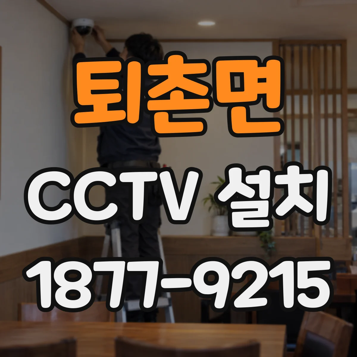 퇴촌면 CCTV 설치