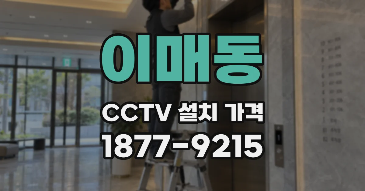이매동 CCTV 설치 가격
