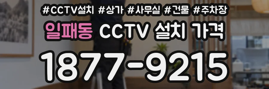 일패동 CCTV 설치 가격