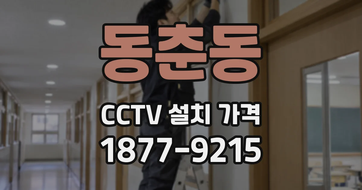 동춘동 CCTV 설치 가격