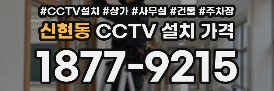 신현동 CCTV 설치 가격