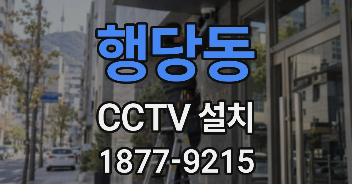 행당동 CCTV 설치