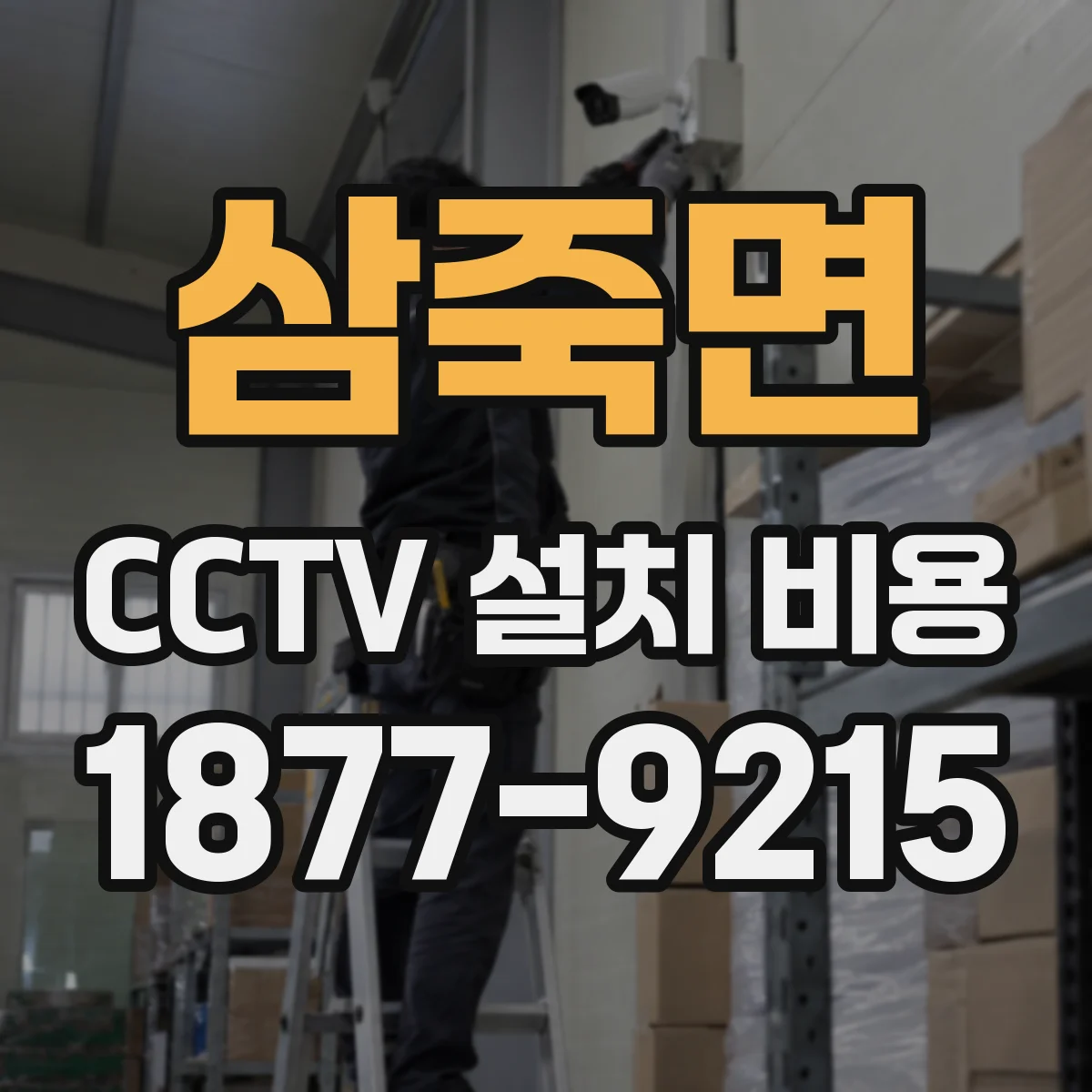 삼죽면 CCTV 설치 비용