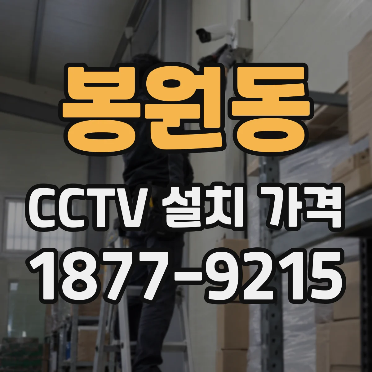 봉원동 CCTV 설치 가격