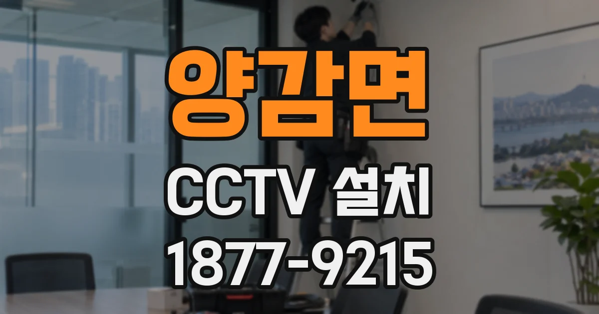 양감면 CCTV 설치